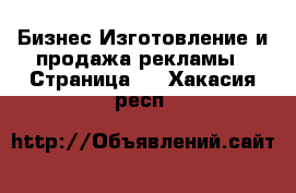 Бизнес Изготовление и продажа рекламы - Страница 2 . Хакасия респ.